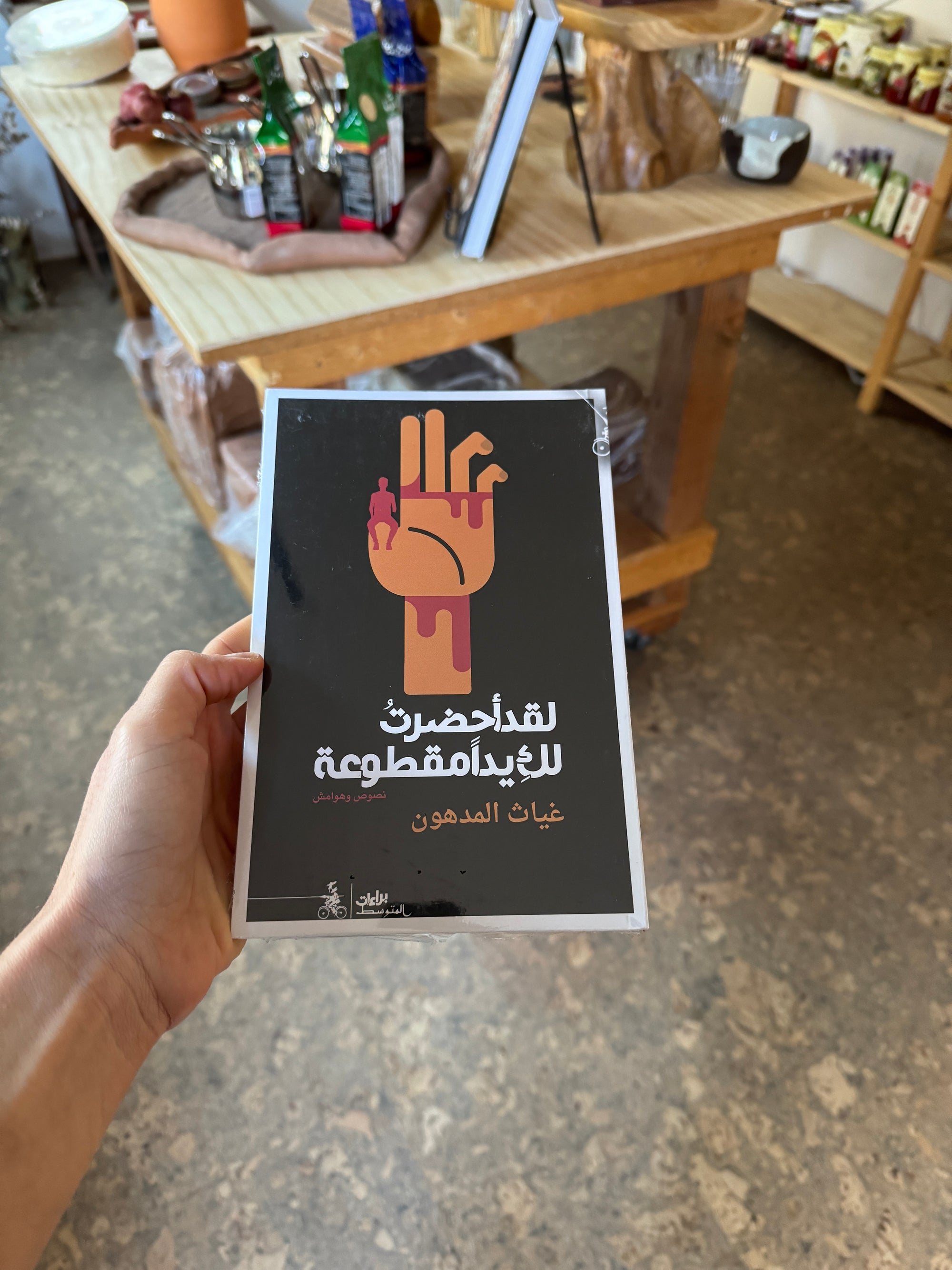 “I Have Brought You a Severed Hand” Texts and Notes by Ghayath Almadhoun